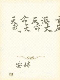 天命反派 玄幻 我天命大反派起点
