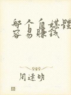 哪个自媒体比较容易赚钱