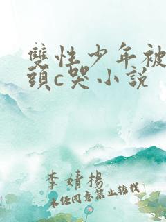 双性少年被死对头c哭小说