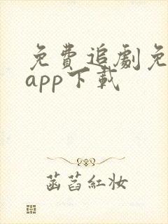 免费追剧免广告app下载