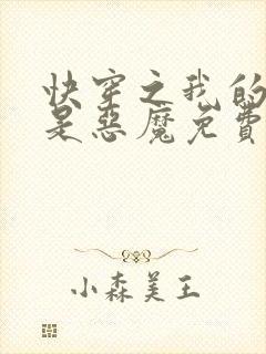 快穿之我的宿主是恶魔免费阅读