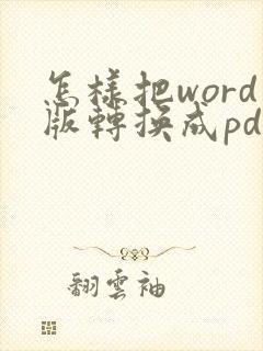 怎样把word版转换成pdf版