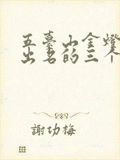 五台山金灯寺最出名的三个景点