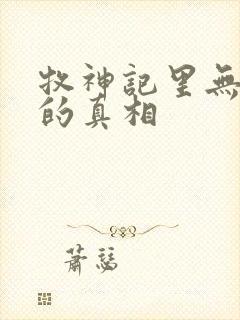 牧神记里无忧乡的真相