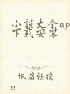 小说大全app下载安装