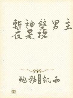 斩神双男主林七夜是攻