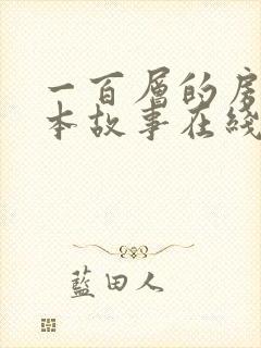 一百层的房子绘本故事在线听