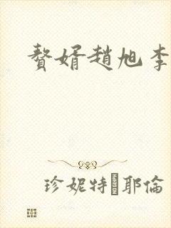 赘婿赵旭李晴晴