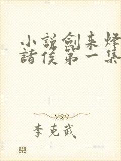 小说剑来烽火戏诸侯第一集