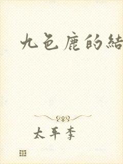 九色鹿的结局