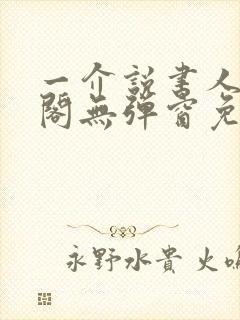 一介说书人笔趣阁无弹窗免费阅读