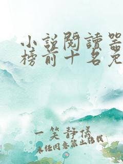 小说阅读器排行榜前十名免费