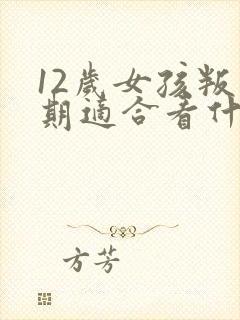 12岁女孩叛逆期适合看什么书