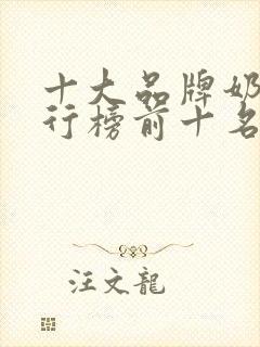 十大品牌奶粉排行榜前十名