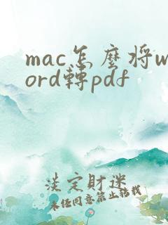 mac怎么将word转pdf