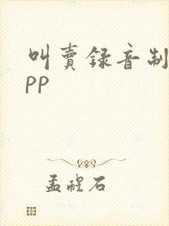 叫卖录音制作app