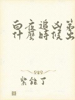 白夜追凶第三季什么时候出