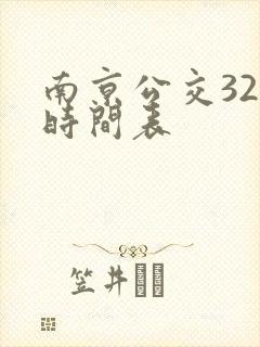 南京公交32路时间表