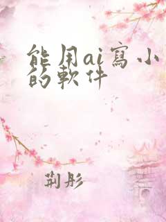 能用ai写小说的软件