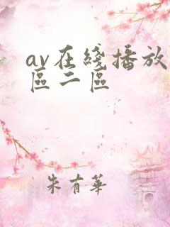 av在线播放一区二区