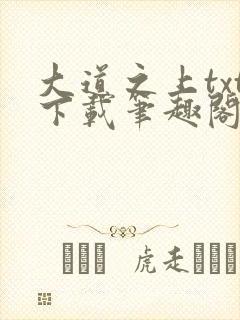 大道之上txt下载笔趣阁