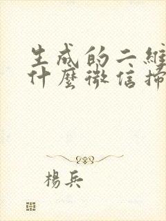 生成的二维码为什么微信扫不出来