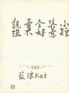 观看全集小小道祖不好惹短剧