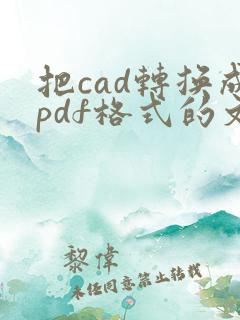 把cad转换成pdf格式的文件