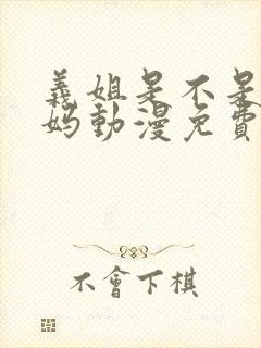 义姐是不是良妈妈动漫免费观看全集