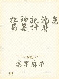 牧神记沈万云结局是什么