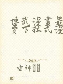 传武漫画最新免费下拉式漫画