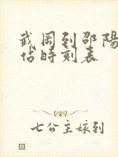 武冈到邵阳汽车站时刻表