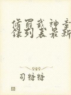 修罗武神章节目录列表最新