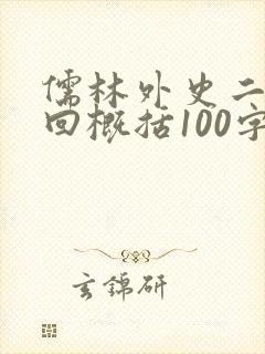 儒林外史二十四回概括100字