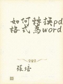 如何转换pdf格式为word文档