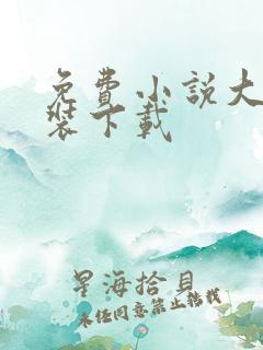 免费小说大全安装下载