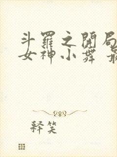 斗罗之开局签到女神小舞 最新章节