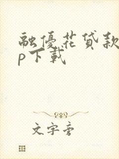 融优花贷款app下载