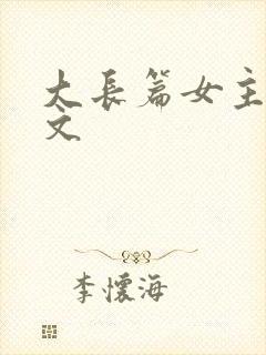 大长篇女主修仙文