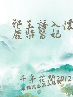 邪王诱入怀嗜宠废柴医妃