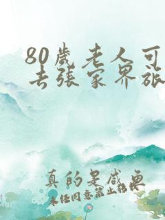 80岁老人可以去张家界旅游吗