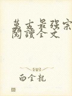 万古最强宗免费阅读全文