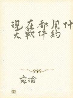 现在都用什么聊天软件约