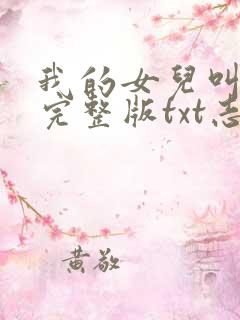 我的女儿叫小可完整版txt志强免费阅读