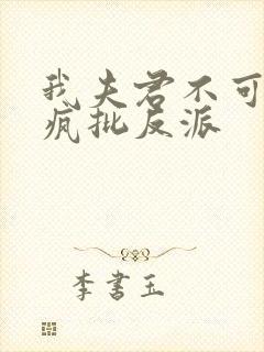 我夫君不可能是疯批反派