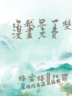 你越界了双男主漫画免费