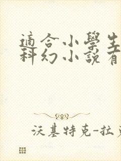 适合小学生看的科幻小说有哪些