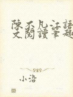 陈不凡江语柔全文阅读笔趣阁