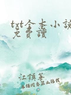 txt全本小说免费读