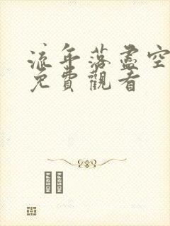 流年落尽空白首免费观看